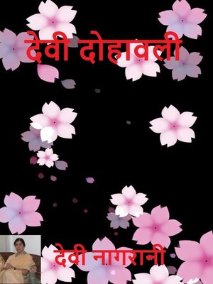 cover image of देवी दोहावली